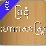 Khmer Horoscope icon