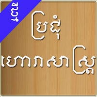 Khmer Horoscope