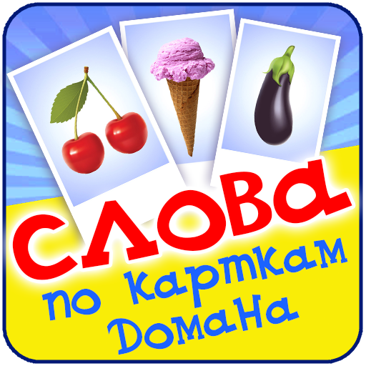 Вчимо слова по картках Домана 1.7 Icon