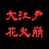 大江戸花火崩（和風ブロック崩し） icon