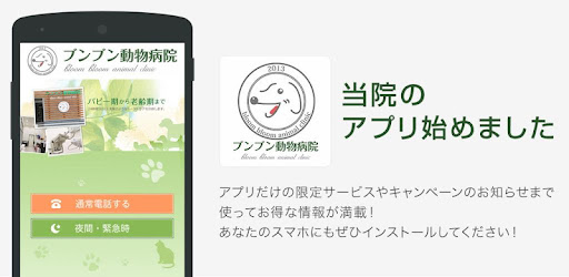 ブンブン動物病院 Google Play のアプリ