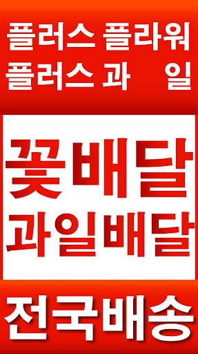 Android application 전국꽃배달 플러스플라워 screenshort
