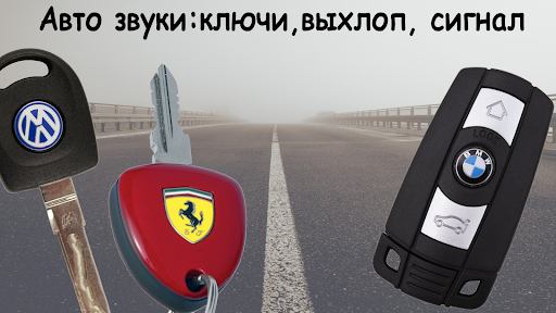 Android application Звуки машин (автомобилей) screenshort