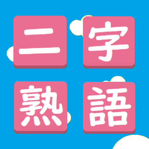 二字熟語漢字パズル logo