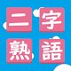二字熟語漢字パズル विंडोज़ पर डाउनलोड करें