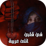 رواية في قلبي انثى عربية كاملة icon