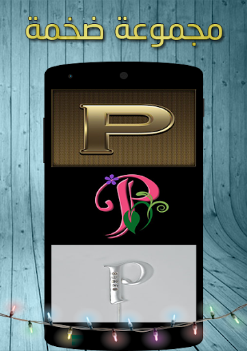 صور حرف P Screen 3