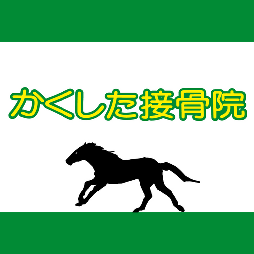 かくした接骨院 logo
