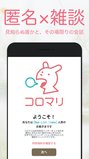 Android application 雑談チャットアプリ - コロマリ screenshort