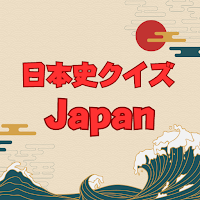 日本史クイズ アプリ
