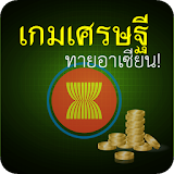 เกมเศรษฐี-ทายอาเซียน icon