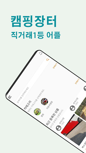 Android application 캠핑장터 - 캠핑용품 중고거래장터 screenshort