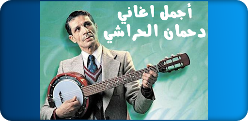 Android application أجمل أغاني دحمان الحراشي screenshort