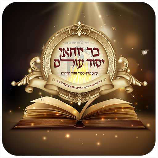הזוהר היומי מיזם הישועות הגדול logo