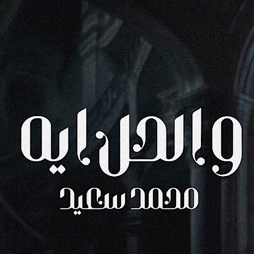 محمد سعيد والحل ايه logo