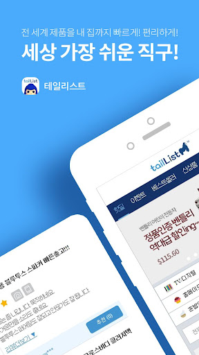 Android application 테일리스트(직구몰) - 직구 초보자를 위한 마켓 screenshort