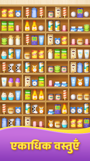 Goods Sort 3D: मिलान खेल एंड्रॉइड गेम स्क्रीनशॉट 4
