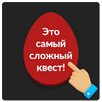 Cover Image of Unduh Красное яйцо: Самая сложная игра,квест,не нажимай! 1.4 APK
