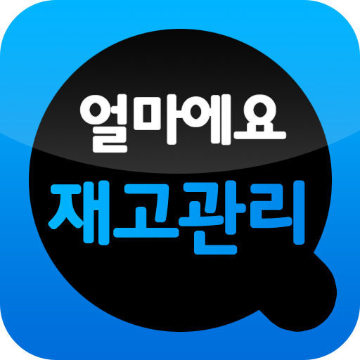 얼마에요 재고관리 logo