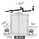 Cover Image of Download نوفيلا أسانسير  APK