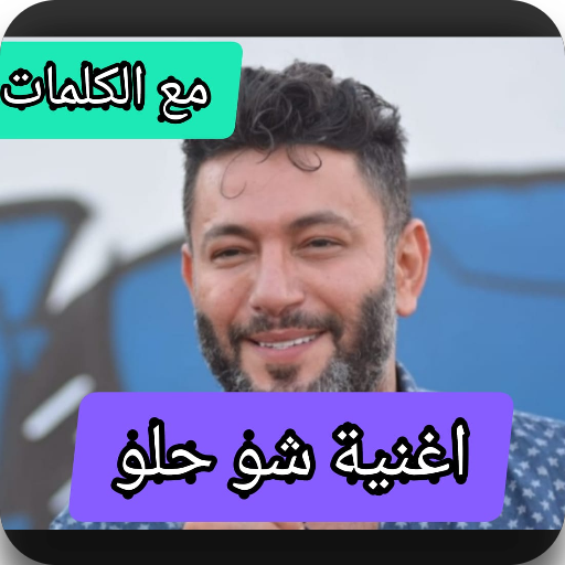 اغنية شو حلو حبيبي مع الكلمات Download on Windows