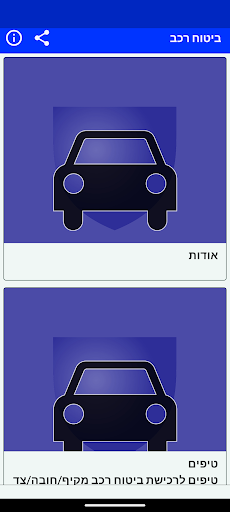 Android application ביטוח רכב screenshort