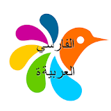 الفارسية-العربية قاموس icon