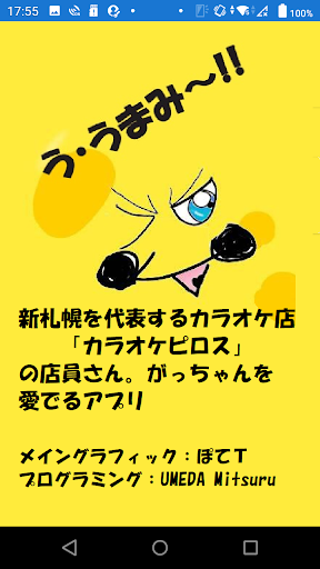 Android application がっちゃん・うまみアプリ screenshort