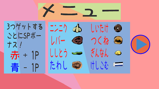 突っついて串焼き！ Screen 2