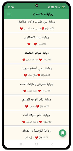 روايات كاملة 2 Screen 3