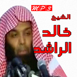 خالد الراشد مواعظ صوتية icon