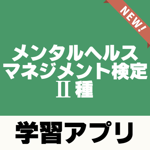 メンタルヘルスマネジメント検定 種 過去問題 練習問題 解説付き Apps On Google Play