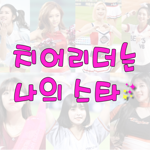 치어리더는 나의스타 Screen 3