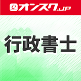 行攠書士 講義動画 問題演砒 無料 アプリ -オンスク.JP icon