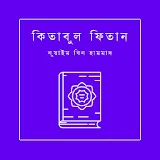 কঠতাবুল ফঠতান - Kitabul Fitan Bangla icon