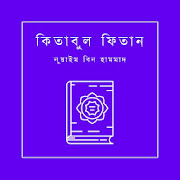 কিতাবুল ফিতান - Kitabul Fitan Bangla