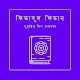 কিতাবুল ফিতান - Kitabul Fitan Bangla Windows'ta İndir