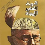 Cover Image of Télécharger قوة التفكير الايجابي نورمان في  APK