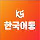 한국어동스쿨 Windows에서 다운로드