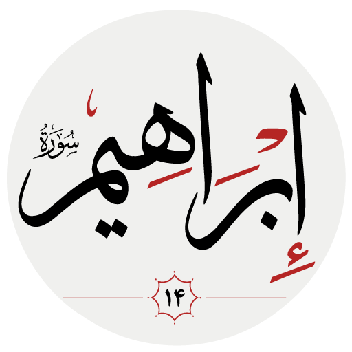 سوره ابراهيم logo