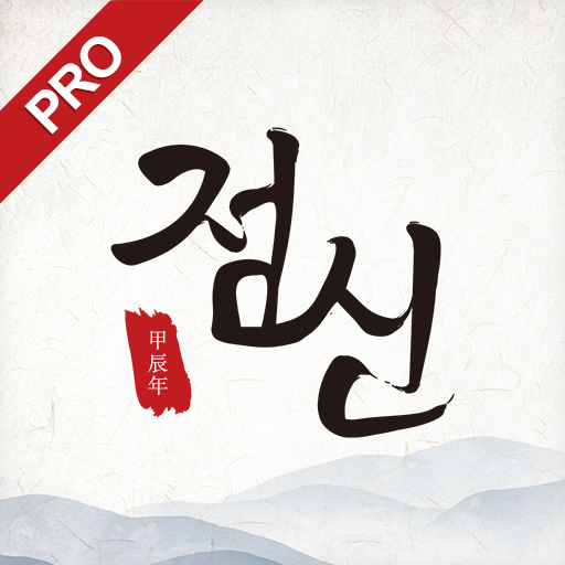 2024 점신PRO : 갑진년 신년운세,사주,타로,상담 6.2.14 Icon