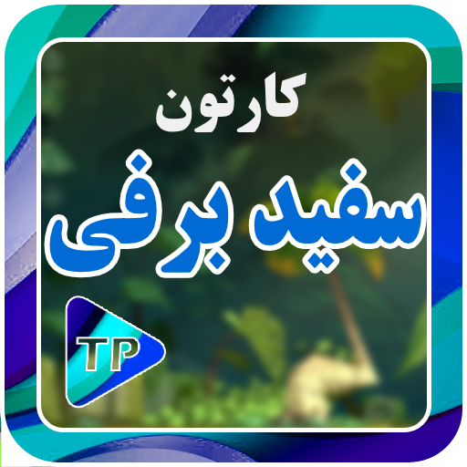 سفتید برفیلد کوچوتوله ها فارسی logo