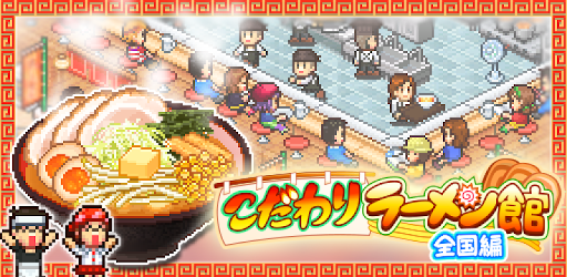 こだわりラーメン館 全国編 Google Play のアプリ