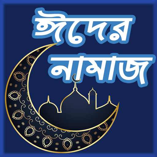 ঈদুল ফিতর ঈদের নামাজের নিয়ম