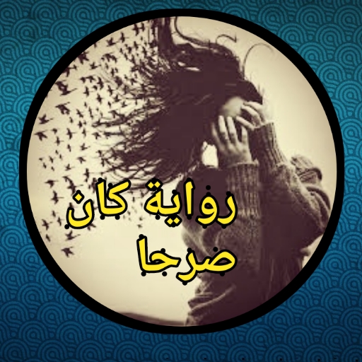 رواية كان صرحا