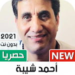 Cover Image of Télécharger Ahmad Shaybah Bado � T | 2022 1.20 APK