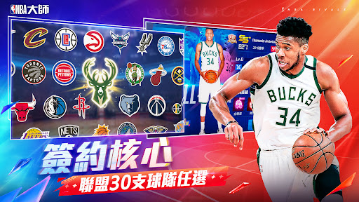 NBA大師 Mobile 3