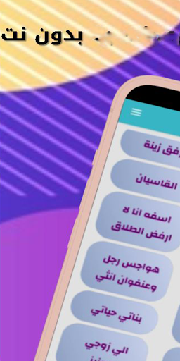 مجمع الروايات والقصص بدون نت screenshot 0