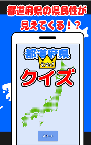 Android application 都道府県ランキングクイズ screenshort