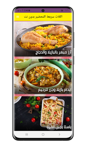 Android application اكلات سريعة التحضير بدون نت screenshort